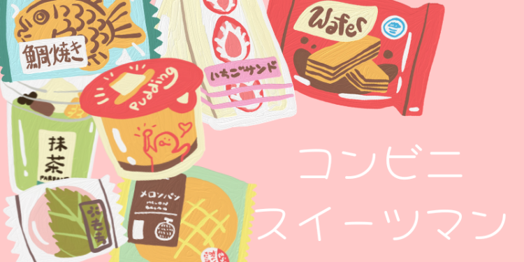 コンビニスイーツマン